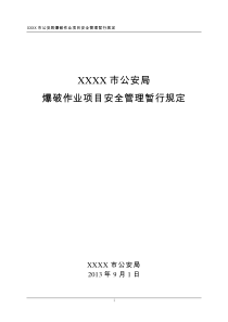 XXX市公安局爆破作业项目安全管理暂行规定