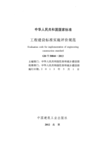 GBT50844-XXXX工程建设标准实施评价规范