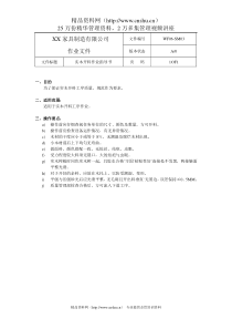 XX家具有限公司车间作业指导书