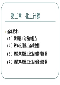 第三章物料和能量衡算