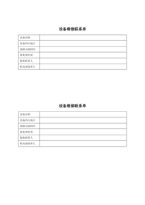 XX煤焦化工公司化工车间设备维修联系单.