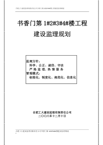 书香门第工程建设监理规划