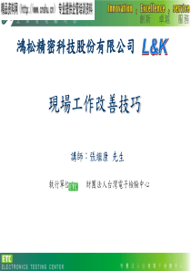 XX精密科技股份有限公司现场工作改善技巧(PPT57页)