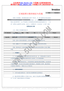 区域促销方案的制定与实施