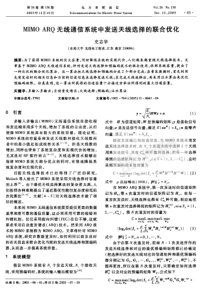 【期刊】MIMOARQ无线通信系统中发送天线选择的联合优化