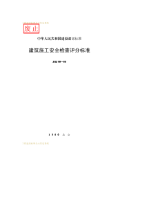 JGJ59-1988建筑施工安全检查评分标准