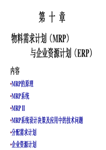 第十章物料需求计划与企业资源计划(1)