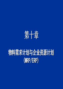 第十章物料需求计划和企业需求计划