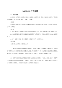 jgj59-99建筑施工安全检查评分表