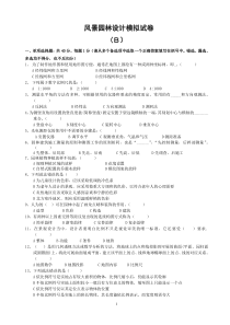 XXXX年度中级工程师土建工程专业考试 模拟试题(风景园林) 试卷B