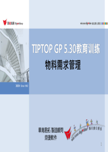 TIPTOPGP530-物料需求管理