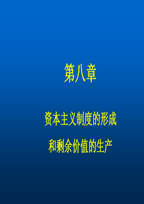 第八章资本主义制度的形成和剩余价值的生产