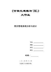 《可视化建模与UML》大作业《简历管理系统分析与设计》