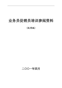 和君创业-上海西域酒业项目培训-业务员促销员培训教材sgb（DOC83页）