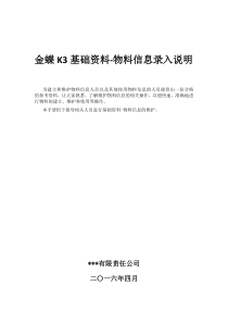 金蝶K3物料参数填写说明（PDF35页）