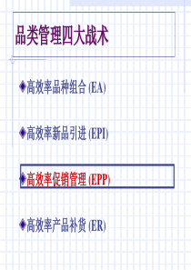 品类管理之高效促销管理