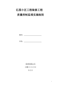 亿园小区工装饰装修工程监理细则