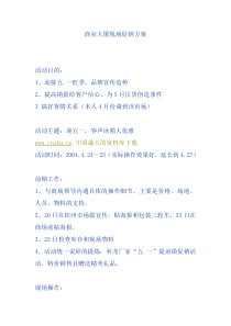 商业大厦现场促销方案(doc7)