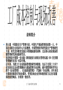 《工厂成本管理控制与现场改善》（PPT页）