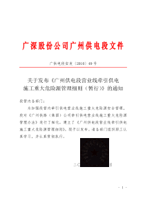 《广州供电段营业线施工作业重大危险源管理细则(暂