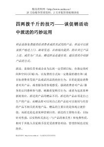 四两拨千斤的技巧——谈促销活动中派送的巧妙运用（DOC8页）