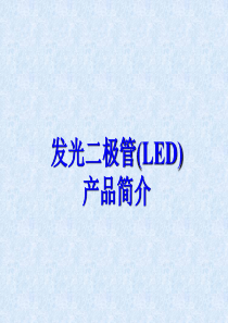 LED安全人机工程学设计