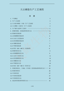 药用辅料大豆磷脂生产工艺规程