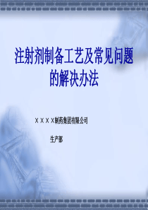 解决办法--×××制药集团有限公司生产部