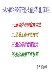 【培训课件】现场干部管理技能精进讲座