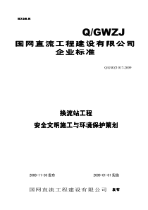 QGWZJ017换流站工程安全文明施工与环境保护策划