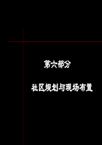 【管理类】社区规划及现场