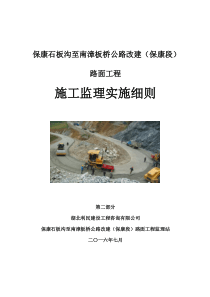 保康县石板公路路面工程监理工作细则