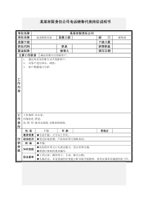 电话销售代表岗位说明书