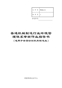 【精品】通机械制造行业环境管理体系审核作业指导书