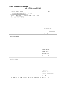 SAQX2安全文明施工实施细则报审表