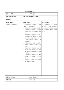 SOP某知名酒店工程部标准运作和程序