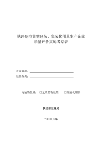 铁路危险货物包装、集装化用具生产企业质量评价实地考察表