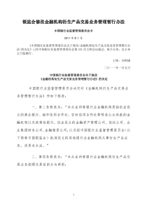 银监会修改金融机构衍生产品交易业务管理暂行办法（DOC38页）