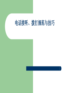 销售顾问电话拨打及接听的技巧