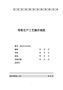 锌粉生产工艺操作规程