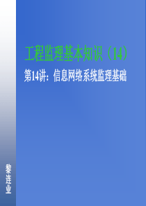 信息系统工程监理14信息网络系统监理基础