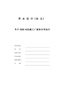 【精品文档】年产3200吨乳酸工厂提取车间设计