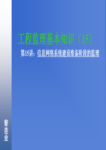 信息系统工程监理15信息网络系统建设准备阶段的监理