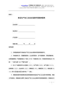 食品生产加工企业必备条件现场核查表(doc 18)