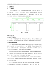 T梁张拉安全技术施工方案