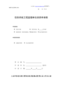 信息系统工程监理单位资质申请表