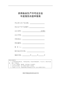 食品生产许可证年审自查申报表