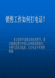 销售工作如何打电话(ppt 25)