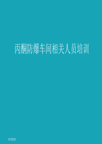 丙酮防爆车间相关人员培训