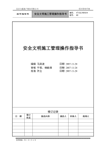 VT-GC-WI004安全文明施工管理操作指导书 